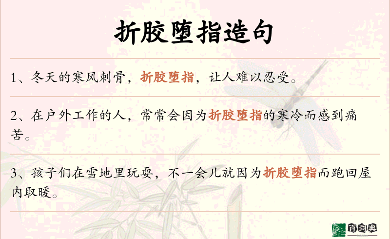折胶堕指