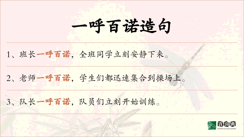 一呼百诺