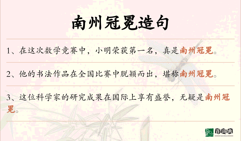南州冠冕