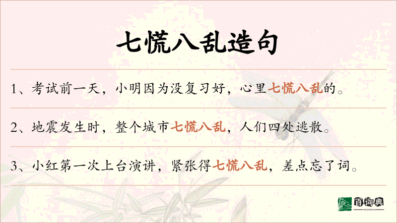 七慌八乱