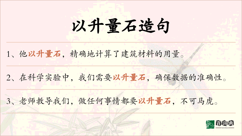 以升量石