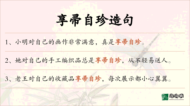 享帚自珍