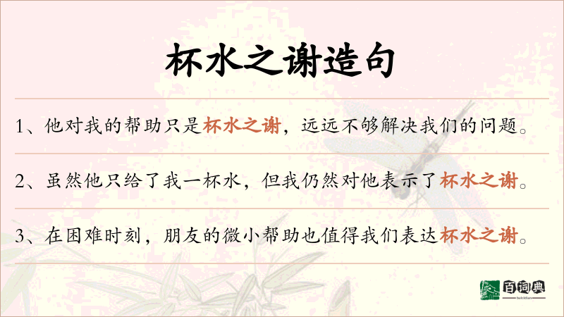 杯水之谢
