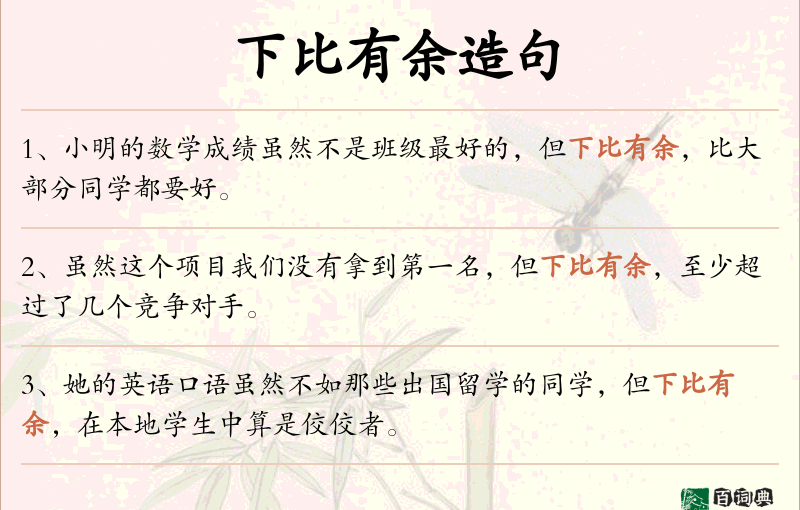 下比有余