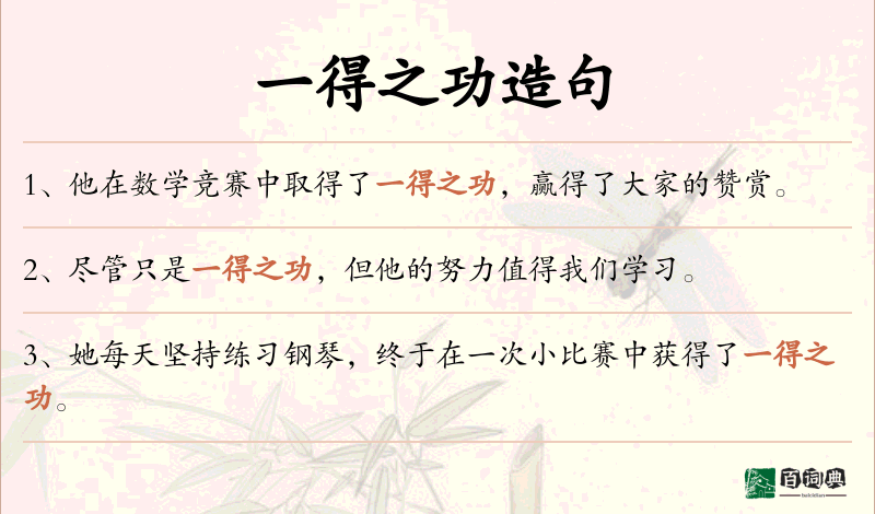 一得之功