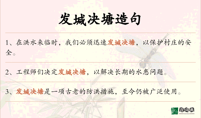 发堿决塘