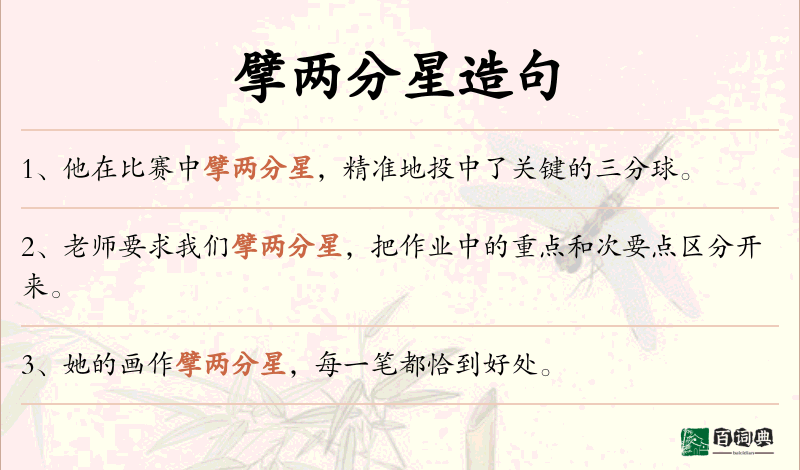 擘两分星