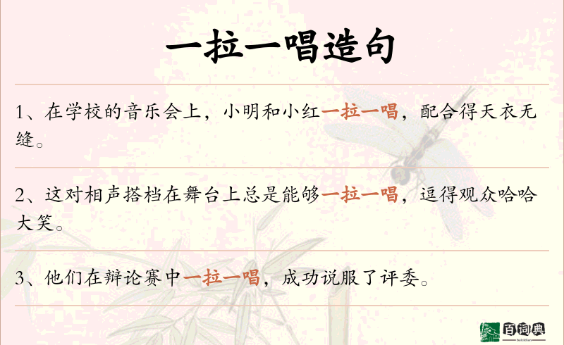 一拉一唱
