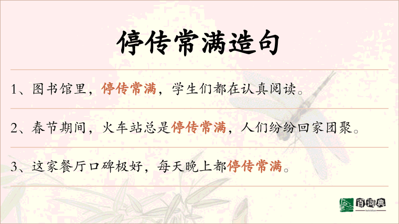 停传常满