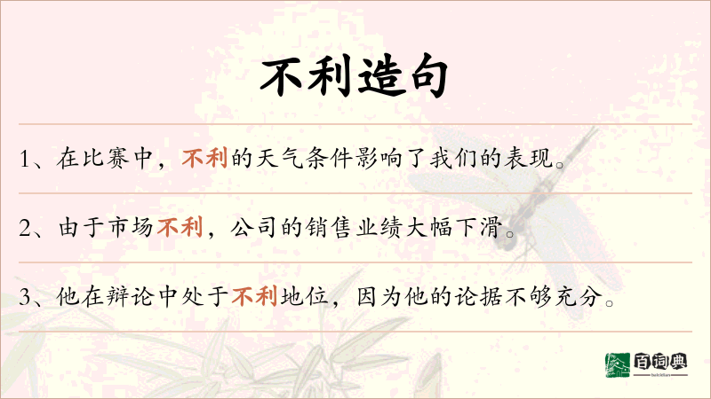 不利