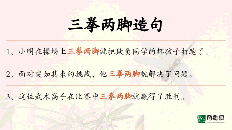 三拳两脚