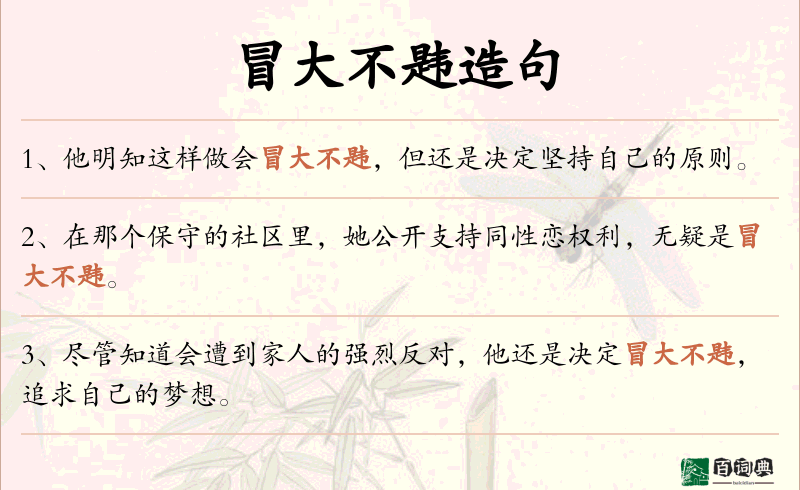冒大不韪