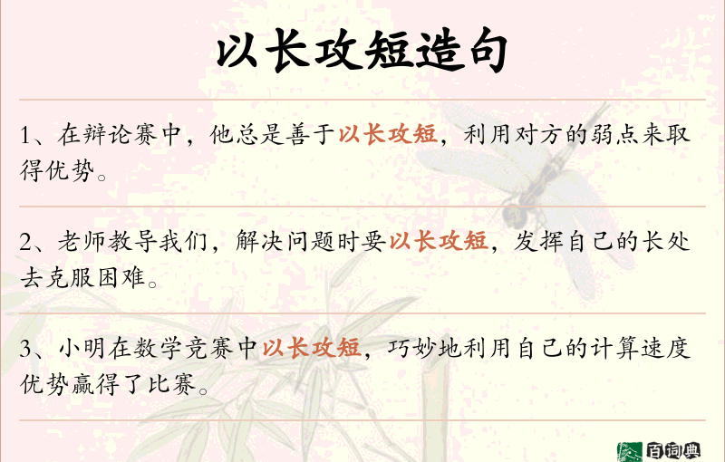 以长攻短
