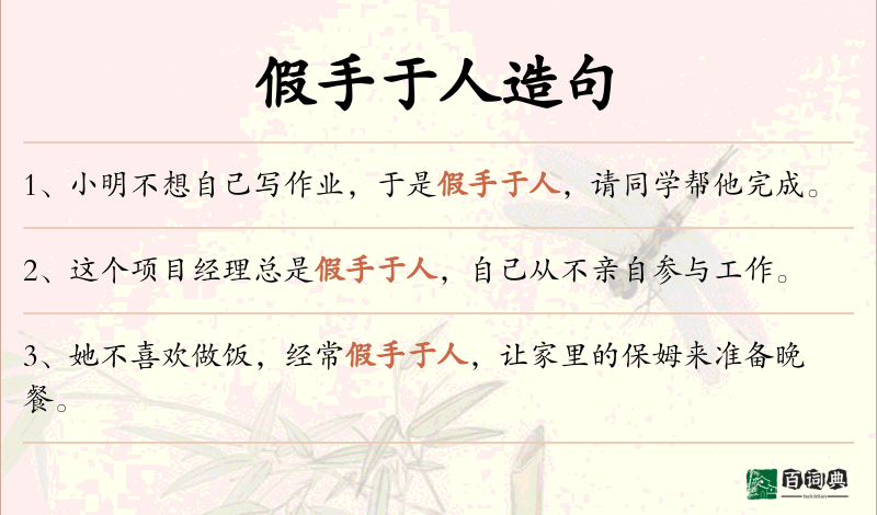 假手于人