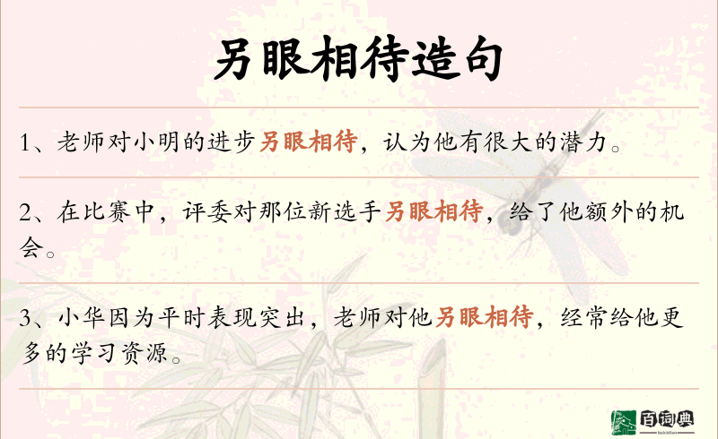 另眼相待