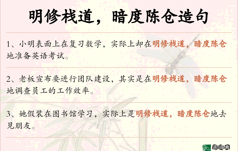 明修栈道，暗度陈仓
