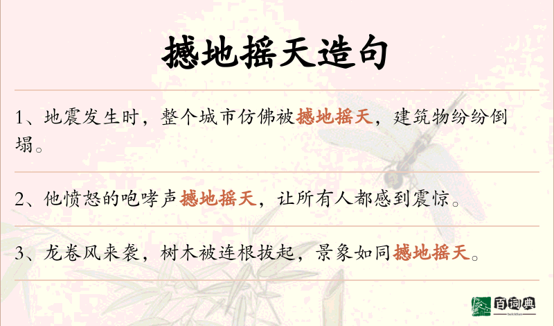 撼地摇天