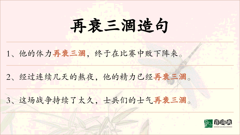 再衰三涸