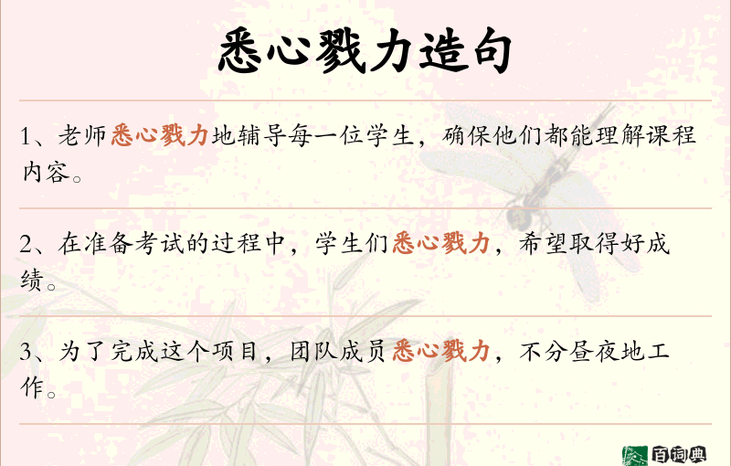 悉心戮力