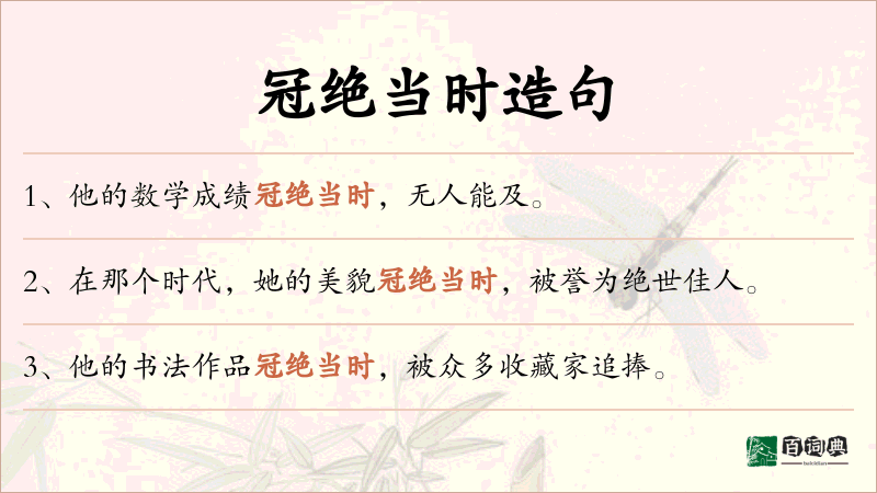 冠绝当时
