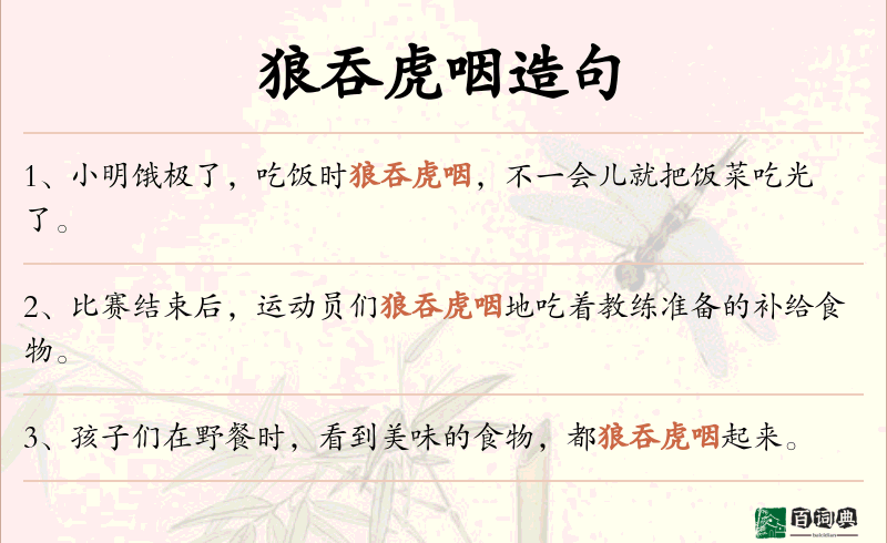 狼吞虎咽