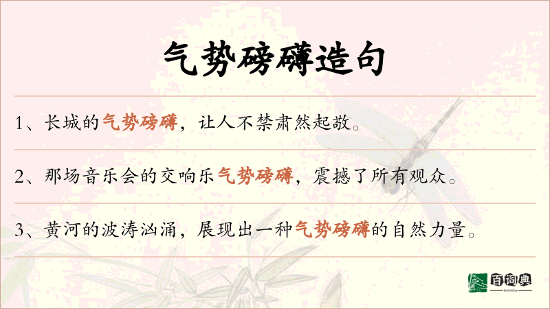 气势磅礴