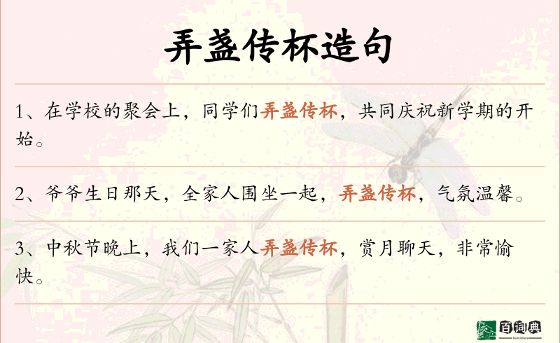 弄盏传杯