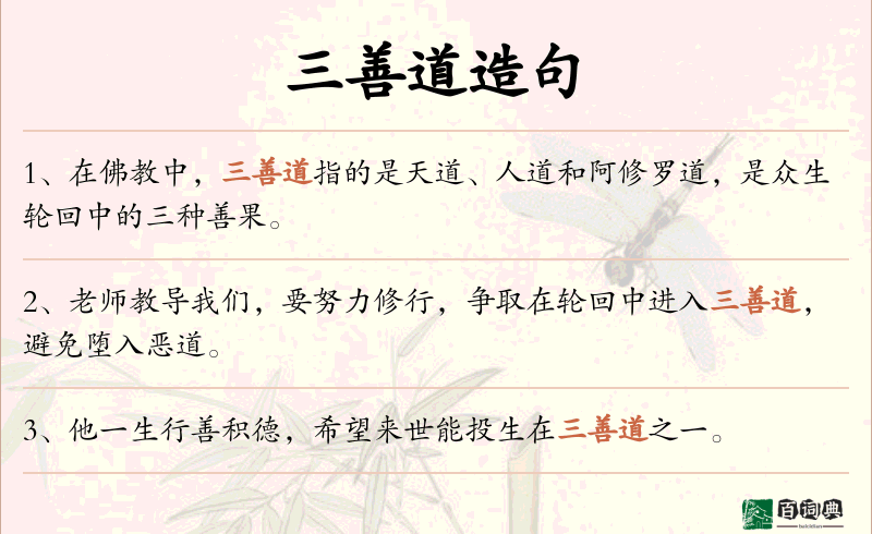 三善道