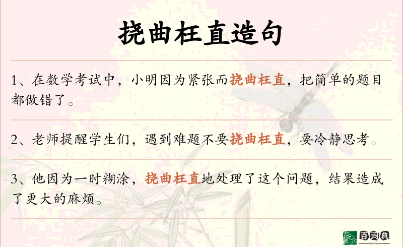 挠曲枉直