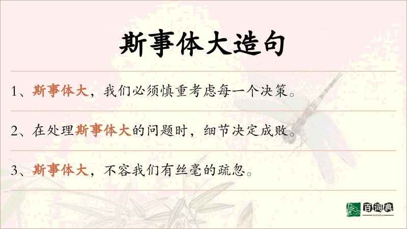 斯事体大