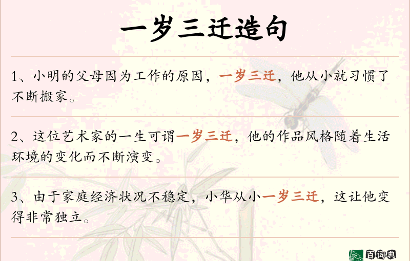 一岁三迁