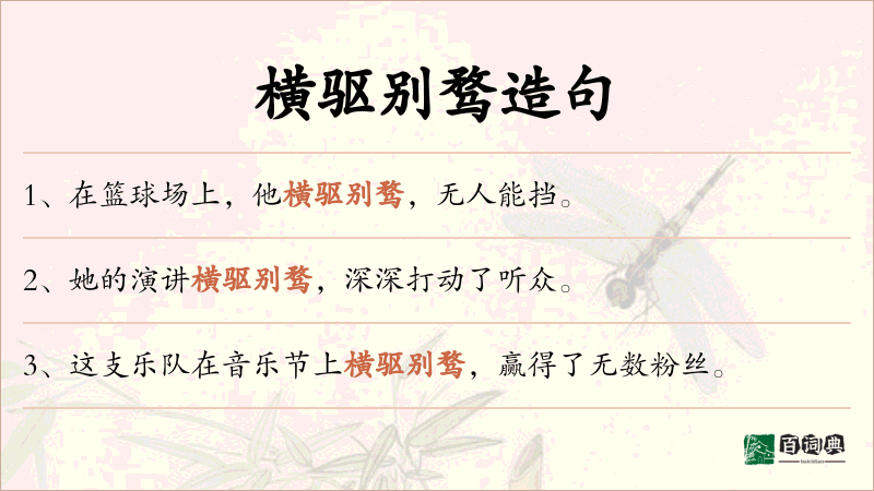 横驱别骛