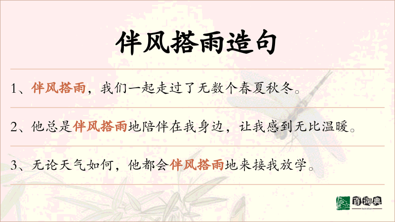 伴风搭雨