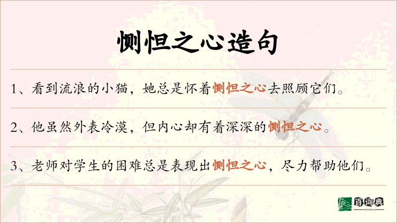 恻怛之心