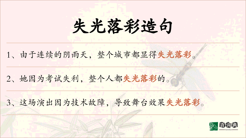 失光落彩