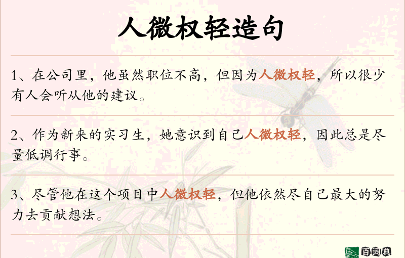 人微权轻