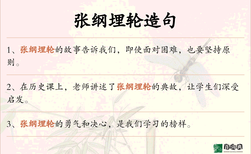 张纲埋轮
