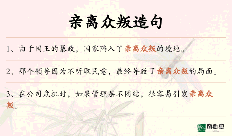 亲离众叛