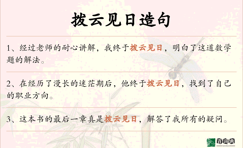 拨云见日