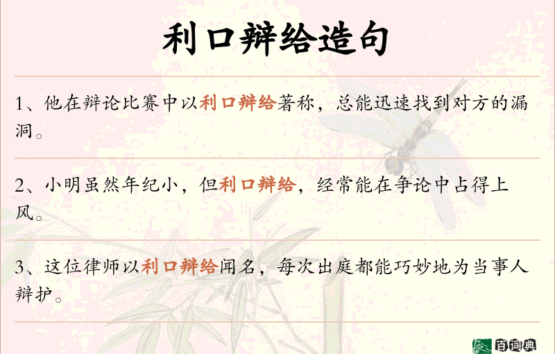 利口辩给
