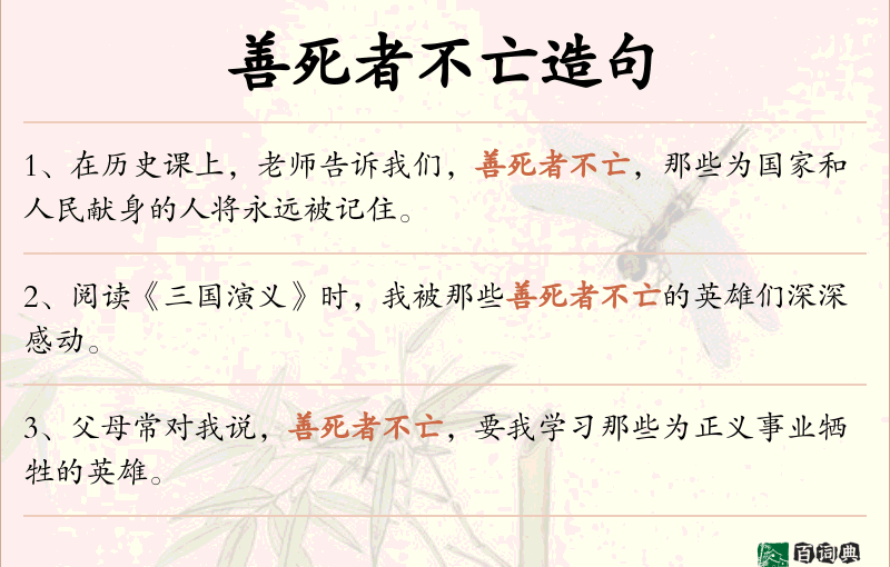 善死者不亡