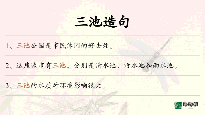 三池