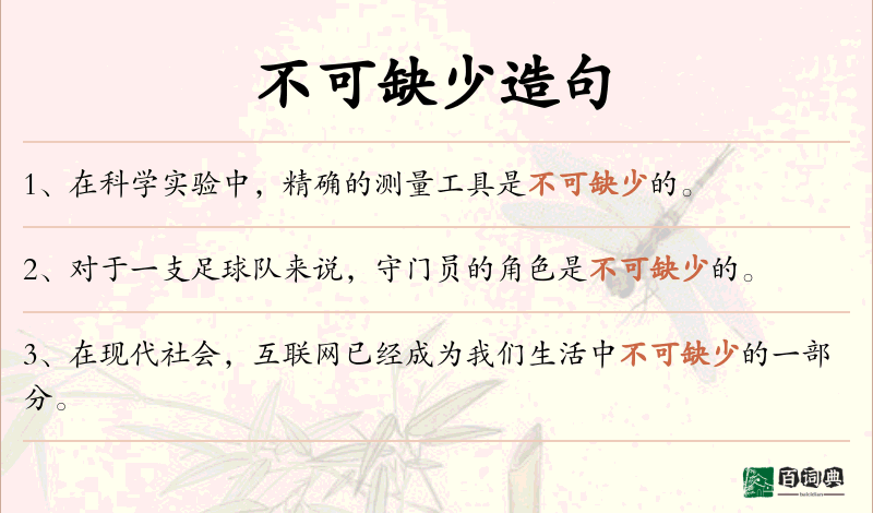 不可缺少