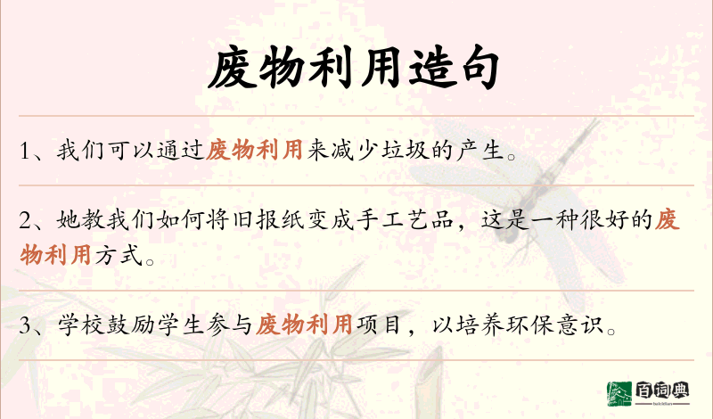 废物利用