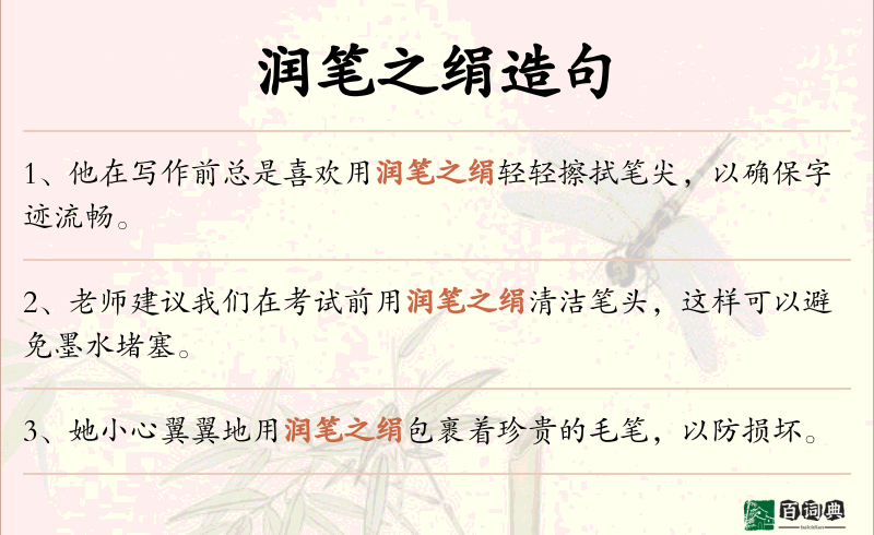 润笔之绢