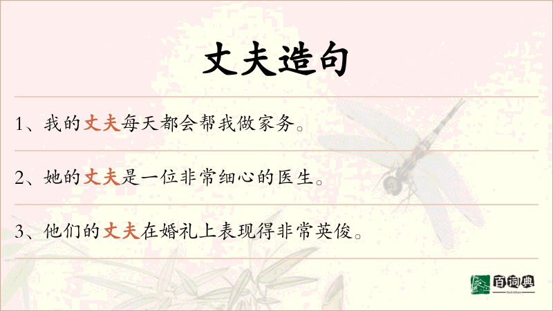 丈夫