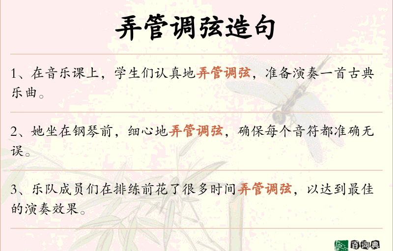 弄管调弦