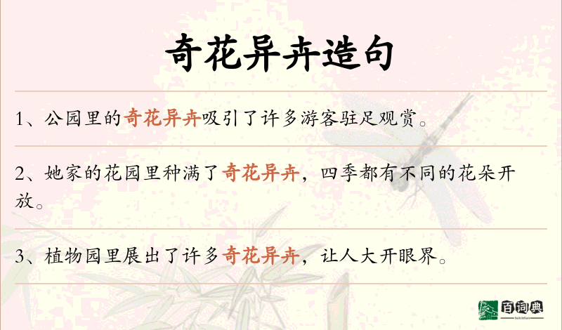 奇花异卉