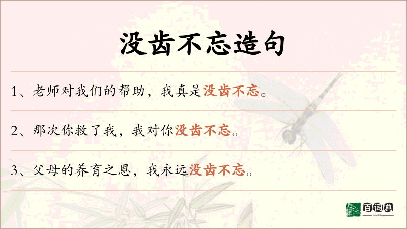 没齿不忘