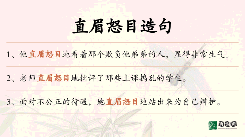 直眉怒目